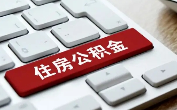 琼海离职了封存的公积金怎么提取（离职后封存的公积金如何提取）